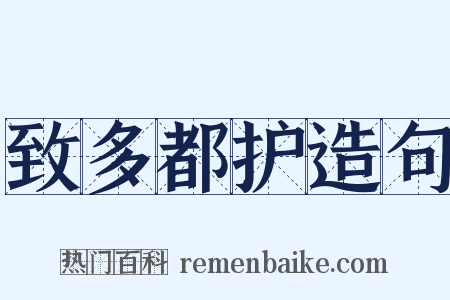 致多都护造句是什么意思的图片